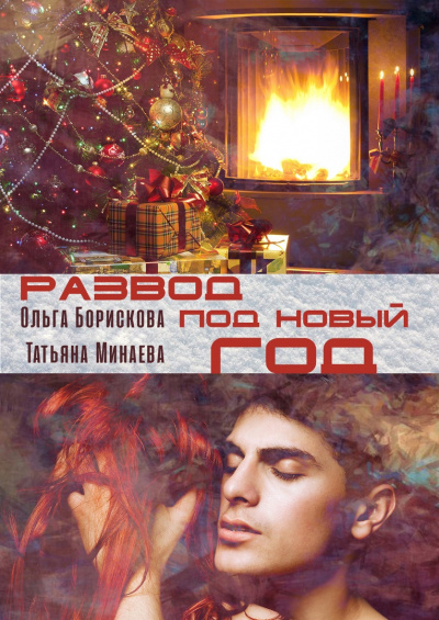 Минаева Татьяна, Борискова Ольга - Развод под Новый год