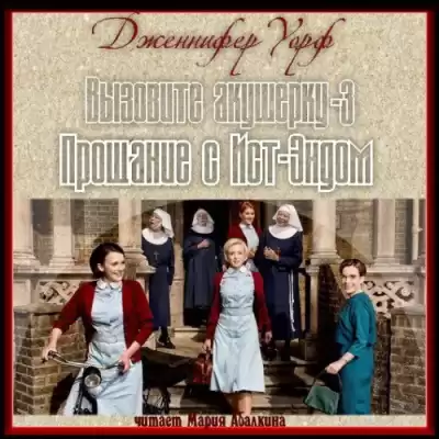 Уорф Дженнифер - Прощание с Ист-Эндом