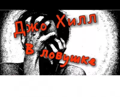 Хилл Джо - В ловушке