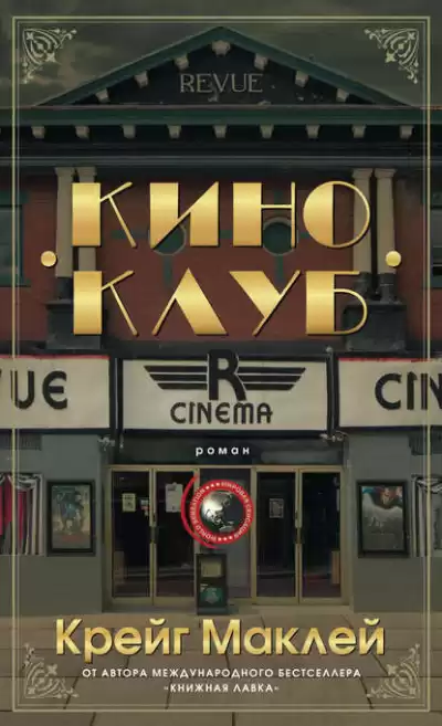 Маклей Крейг - Киноклуб