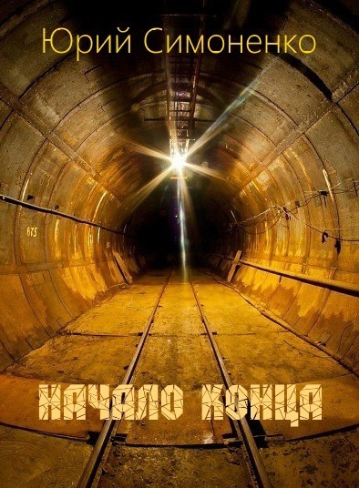 Симоненко Юрий - Начало конца