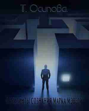 Осипова Татьяна - Лабиринты сознания Марка Мэвери