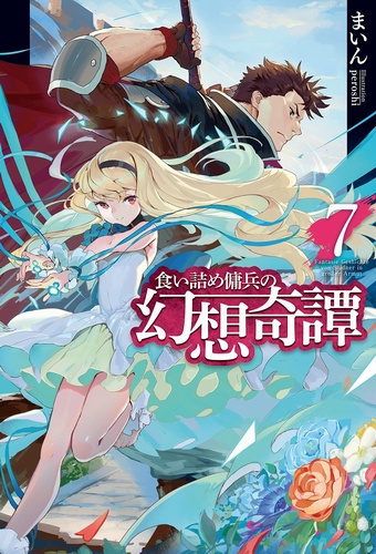 Майн - Необычные странствия бывшего наёмника 7