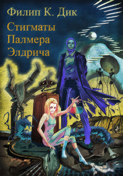 Дик Филип - Стигматы Палмера Элдрича