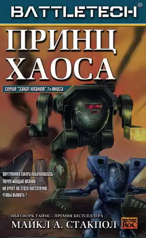 Стэкпол Майкл - Принц хаоса