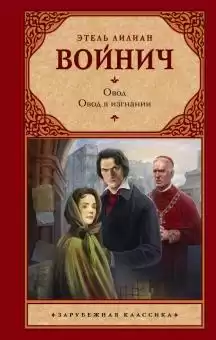 Войнич Этель - Овод