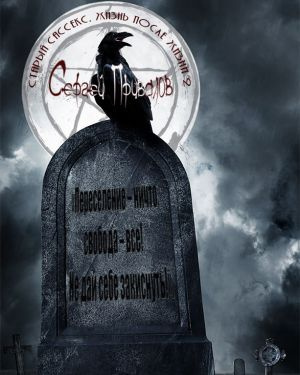 Привалов Сергей - Старый Сассекс. Жизнь после жизни 2