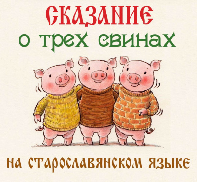 Сказание о трех свинах