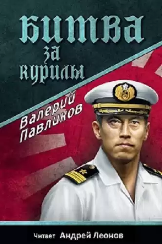 Павликов Валерий - Битва за Курилы