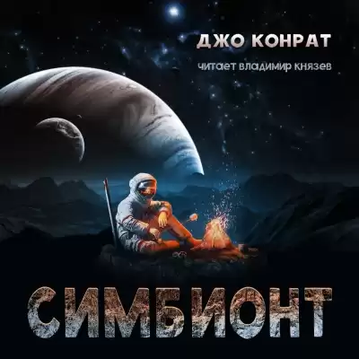 Конрат Джо - Симбионт