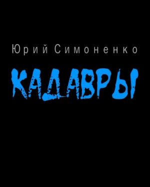 Симоненко Юрий - Кадавры