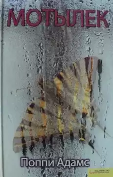 Адамс Поппи - Мотылек