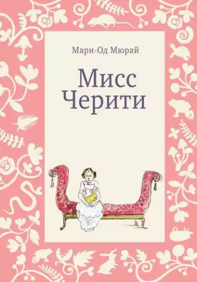 Мюрай Мари-Од - Мисс Черити