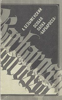 Безыменский Лев - Особая папка "Барбаросса"