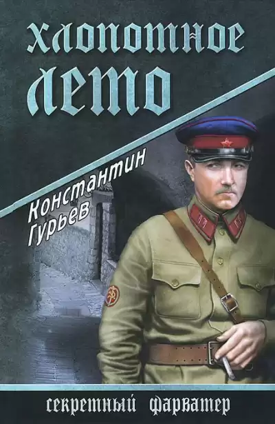 Гурьев Константин - Хлопотное лето