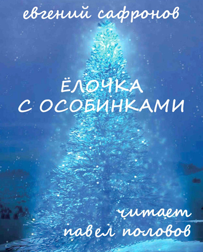 Сафронов Евгений - Ёлочка с особинками