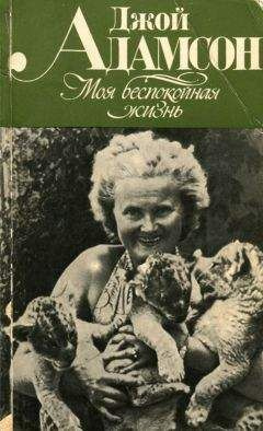 Адамсон Джой - Моя беспокойная жизнь