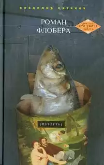 Казаков Владимир - Роман Флобера