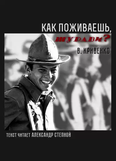 Кривенко Виталий - Как поживаешь, шурави?