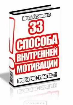 Осипенко Игорь - 33 способа внутренней мотивации