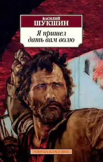 Шукшин Василий - Я пришёл дать вам волю