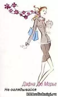 Дю Морье Дафна - Не оглядывайся