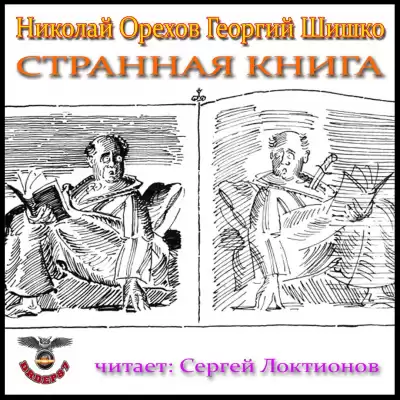 Орехов Николай, Шишко Георгий - Странная книга