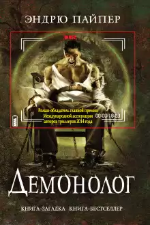 Пайпер Эндрю - Демонолог