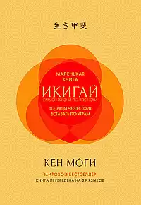 Моги Кен - Икигай. Смысл жизни по-японски