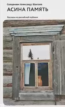 Шантаев Александр - Асина память
