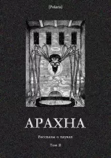 Фаулер Кристофер - Паучий поцелуй