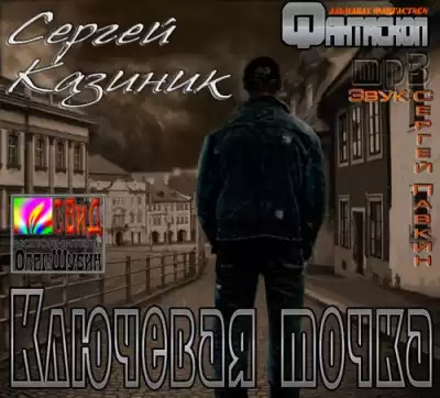 Казиник Сергей - Ключевая точка