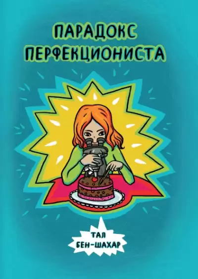 Бен-Шахар Тал - Парадокс перфекциониста