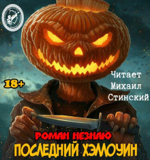 Незнаю Роман - Рассказы