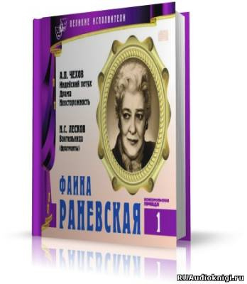 Великие исполнители. Фаина Раневская