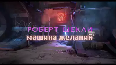 Шекли Роберт - Машина желаний