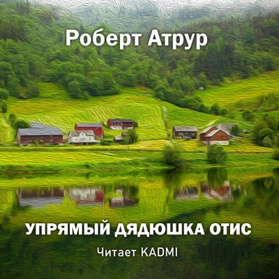 Артур Роберт - Упрямый дядюшка Отис