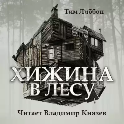 Либбон Тим - Хижина в лесу