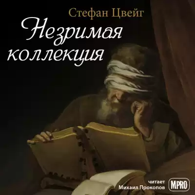 Цвейг Стефан - Незримая коллекция