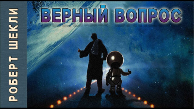 Шекли Роберт - Верный вопрос