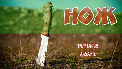 Адамс Ричард - НОЖ