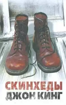 Кинг Джон - Скинхеды