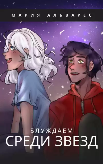 Альварес Мария - Блуждаем среди звезд