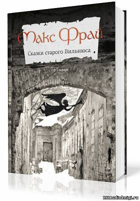 Фрай Макс - Сказки старого Вильнюса. Том 1