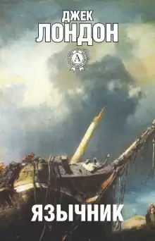 Лондон Джек - Язычник