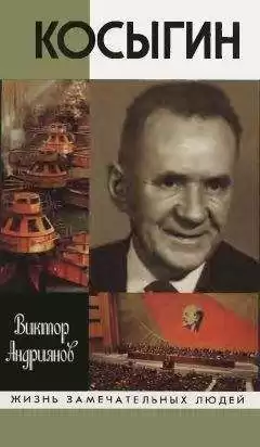 Андриянов Виктор - Косыгин