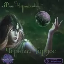 Черникова Яна - Чёрный Тордос