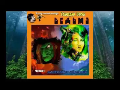 Верин Геннадий - Ведьма