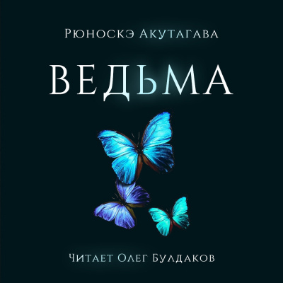 Акутагава Рюноскэ - Ведьма