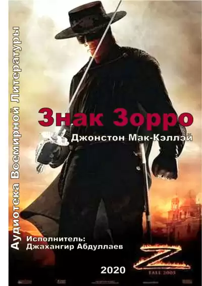 Мак-Кэллэй Джонстон - Знак Зорро